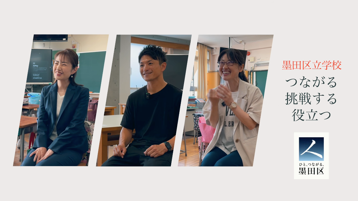 墨田区立学校紹介