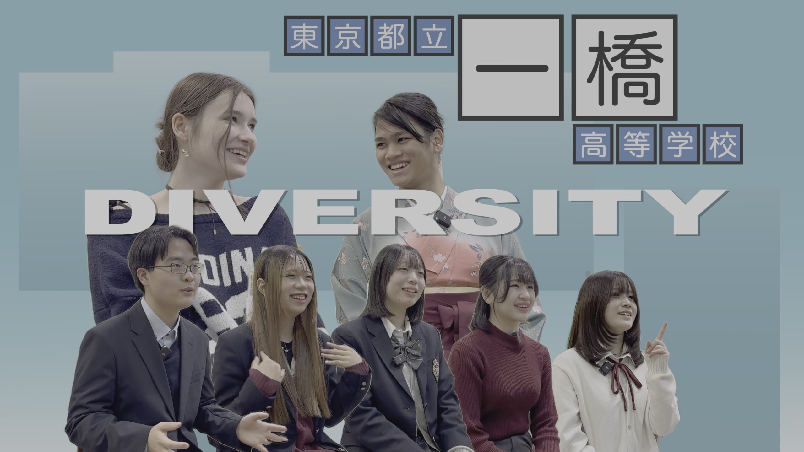 都立一橋高等学校