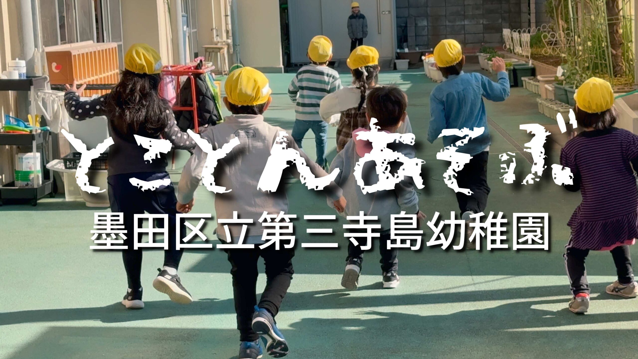 墨田区立第三寺島幼稚園