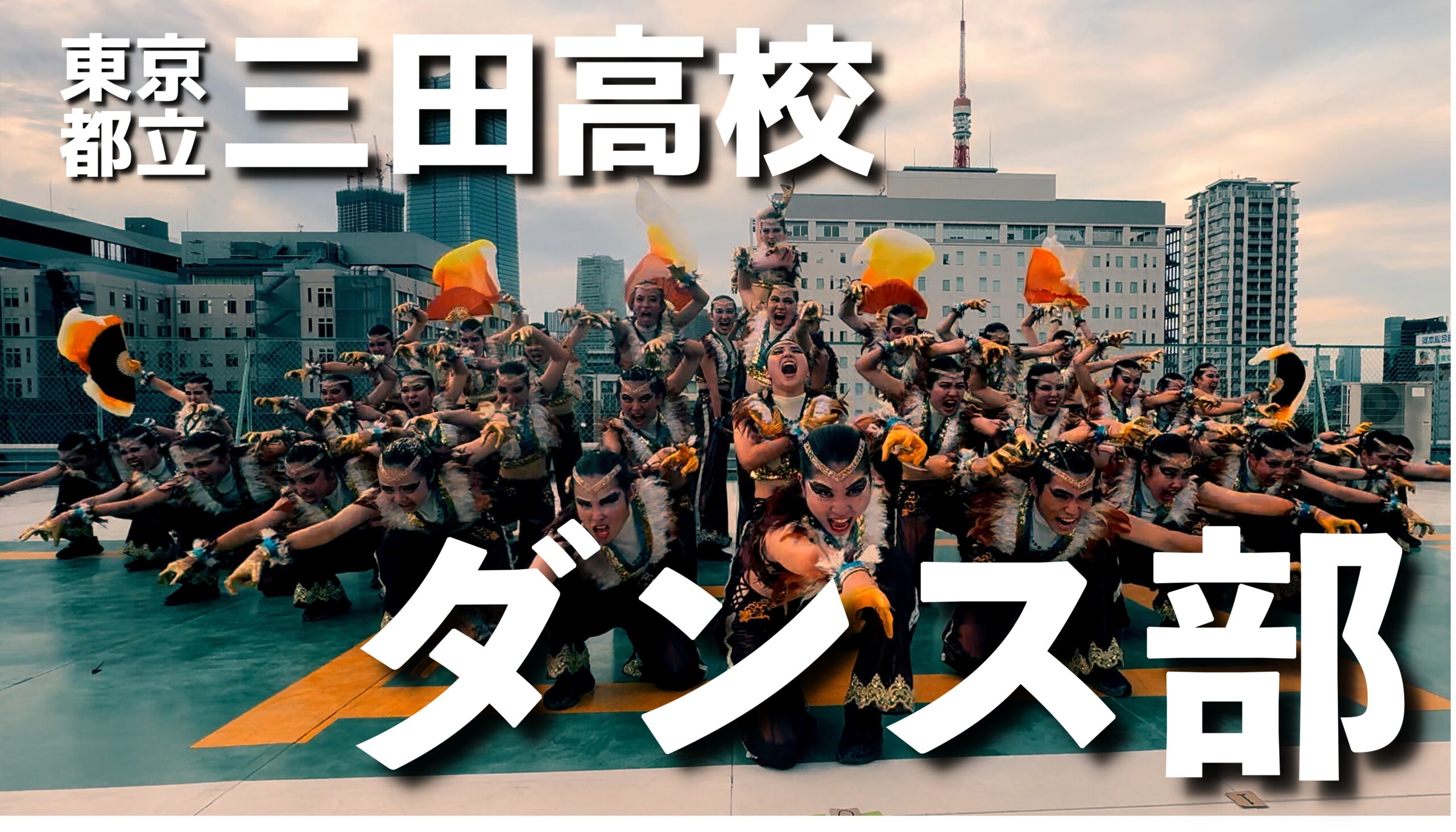 都立三田高等学校 ダンス部