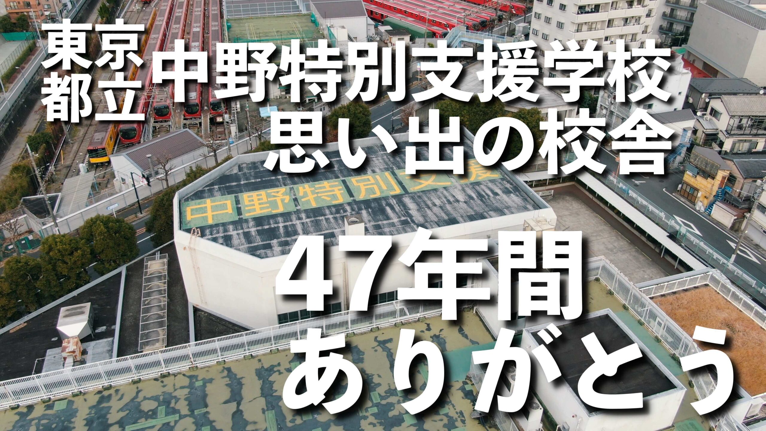 都立中野特別支援学校