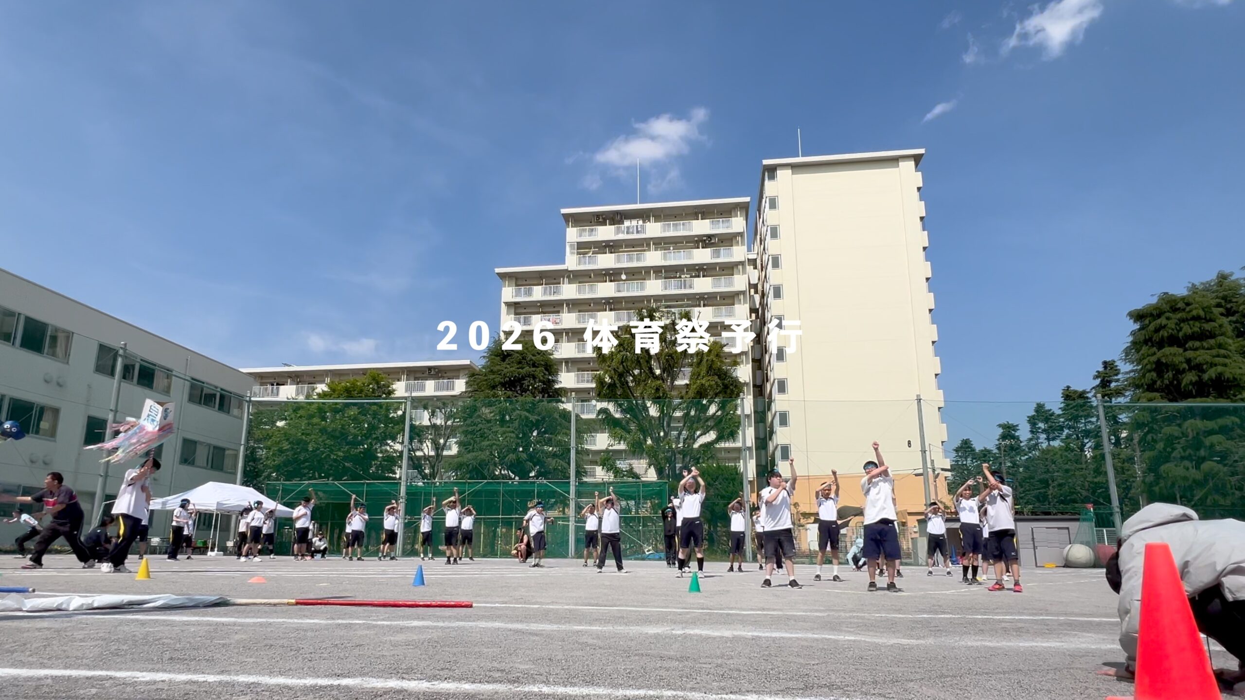 都立青鳥特別支援学校 体育祭