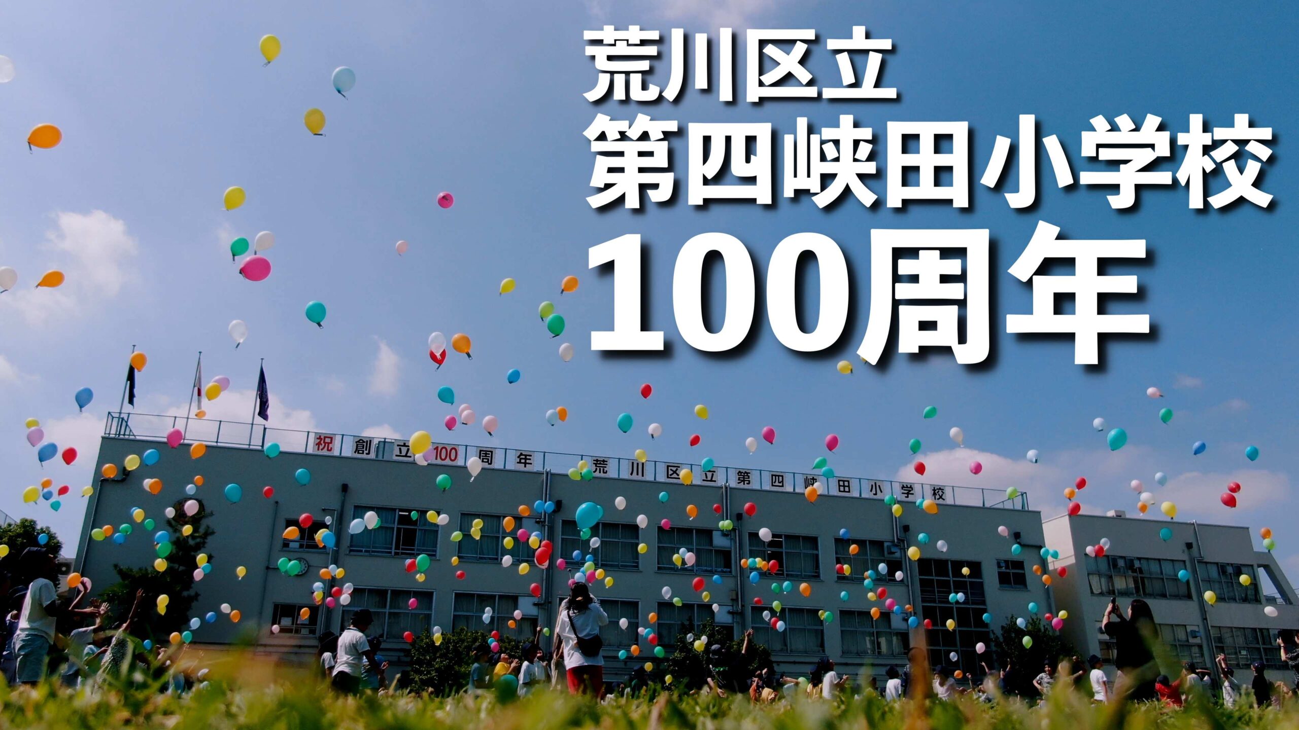 荒川区立第四峡田小学校