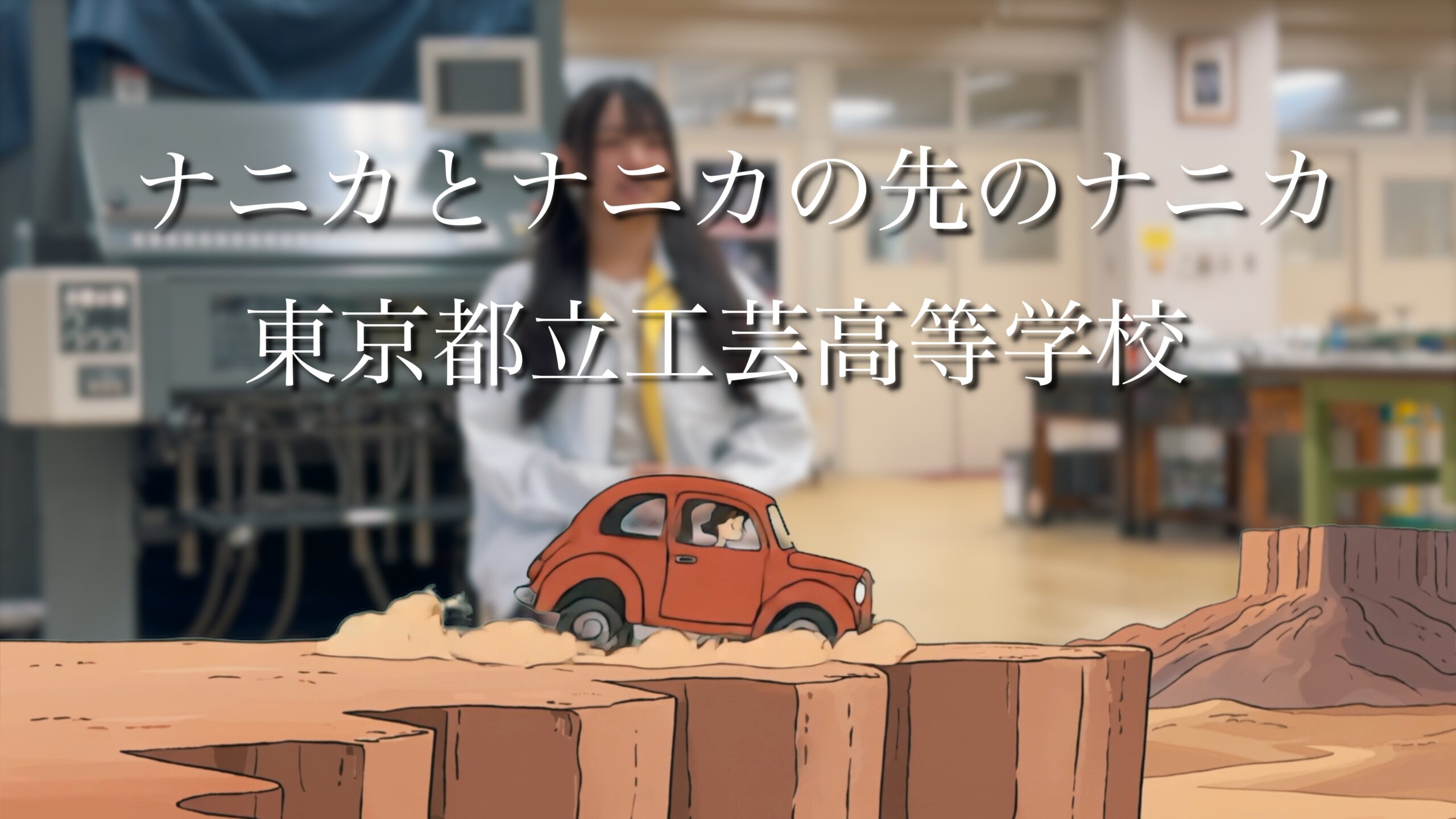 都立工芸高等学校