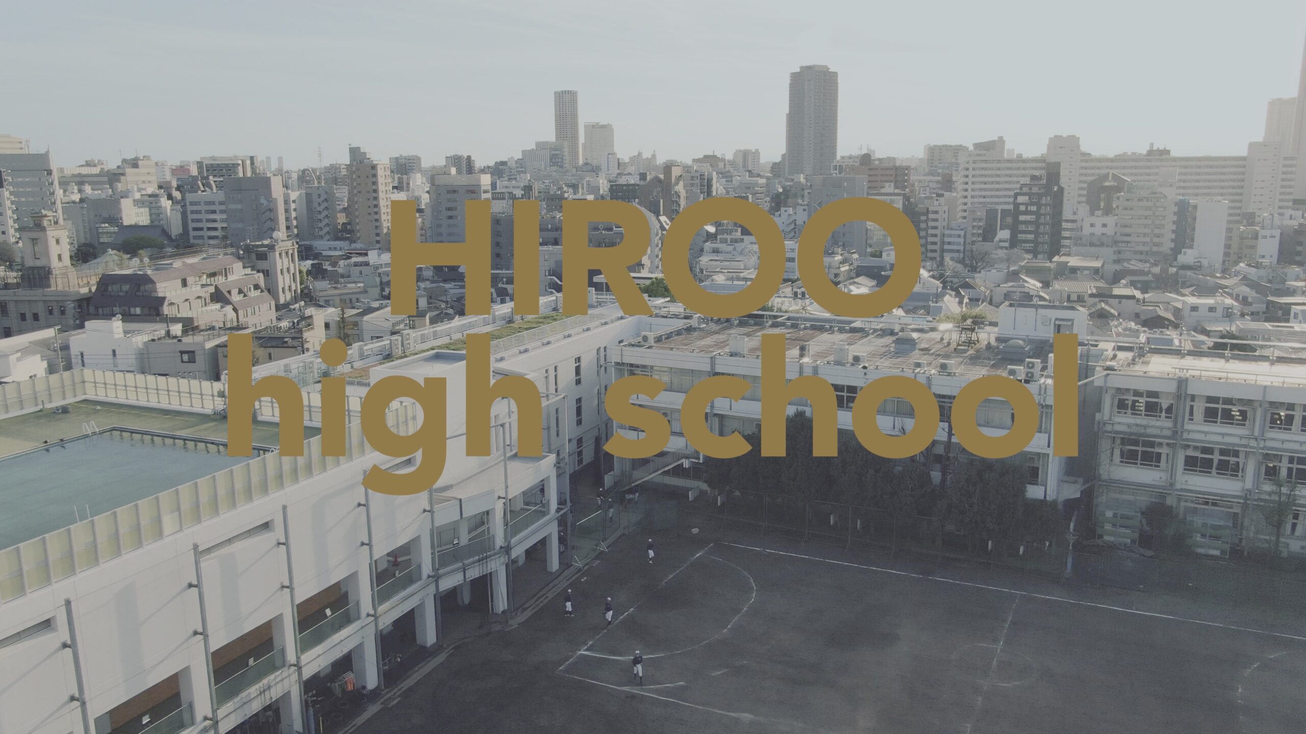 都立広尾高等学校