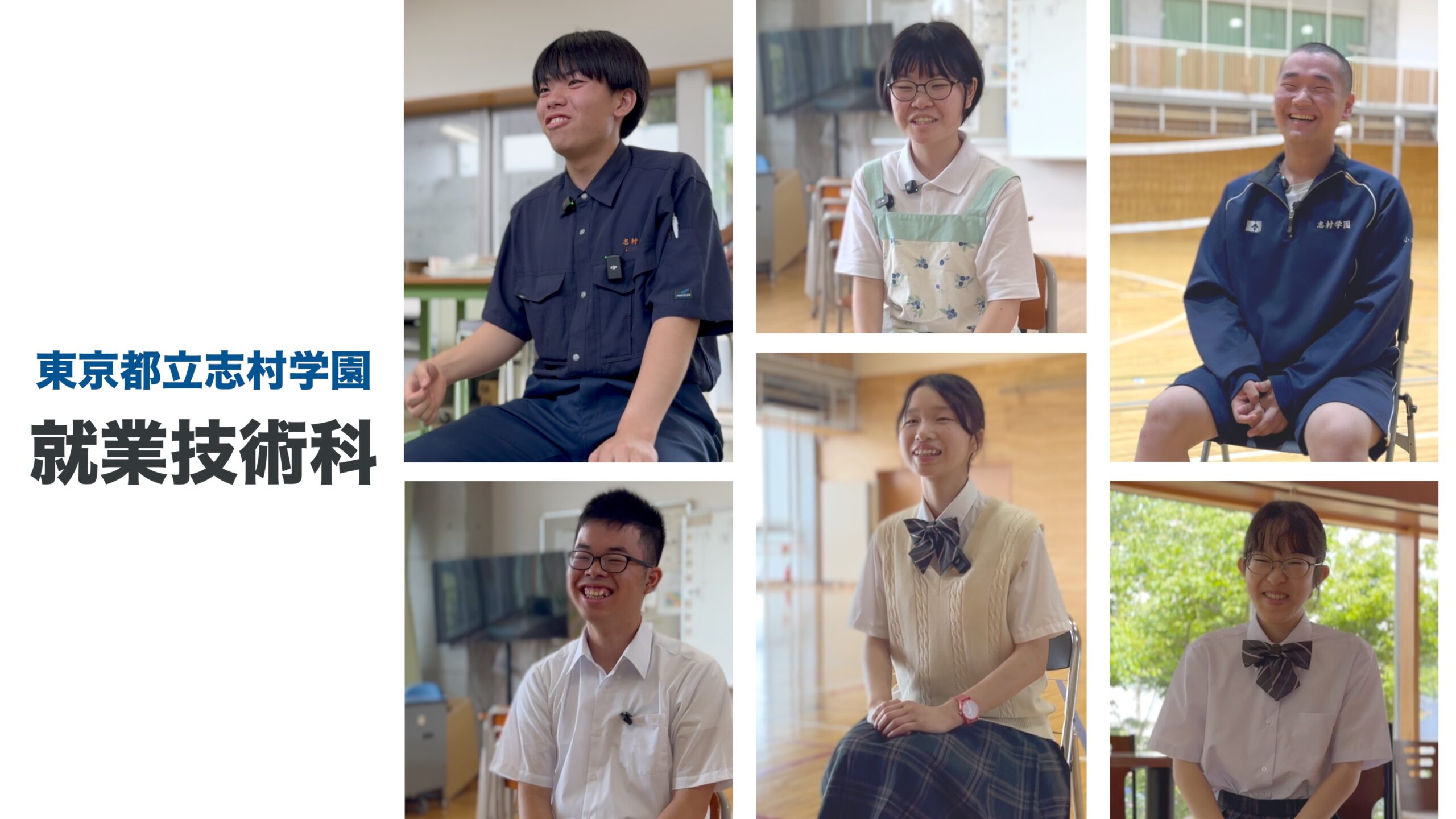 志村学園